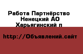 Работа Партнёрство. Ненецкий АО,Харьягинский п.